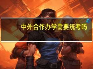 中外合作办学需要统考吗