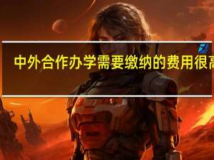 中外合作办学需要缴纳的费用很高吗