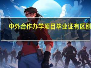 中外合作办学项目毕业证有区别吗