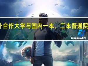 中外合作大学与国内一本、二本普通院校的区别