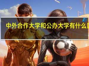 中外合作大学和公办大学有什么区别