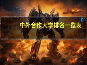 中外合作大学排名一览表