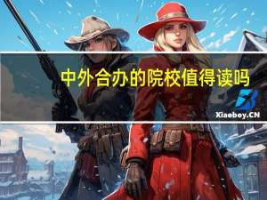 中外合办的院校值得读吗