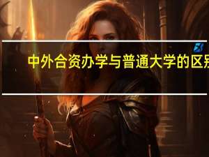 中外合资办学与普通大学的区别