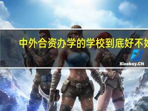 中外合资办学的学校到底好不好