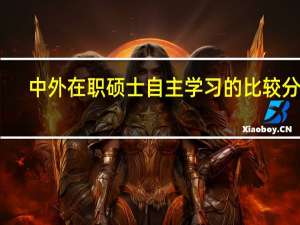 中外在职硕士自主学习的比较分析