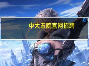 中大五院官网招聘（中大五院官网）