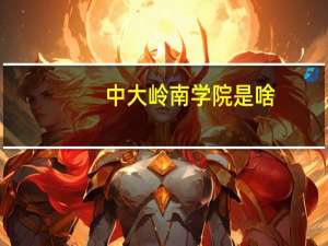 中大岭南学院是啥