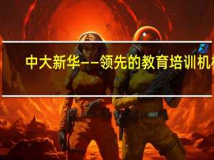 中大新华——领先的教育培训机构