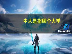 中大是指哪个大学