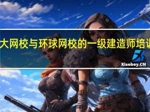 中大网校与环球网校的一级建造师培训哪个好
