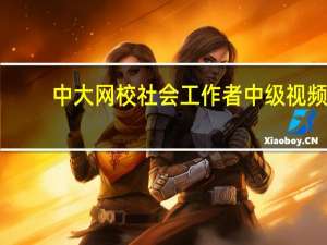中大网校社会工作者中级视频（中大网校社会工作师）