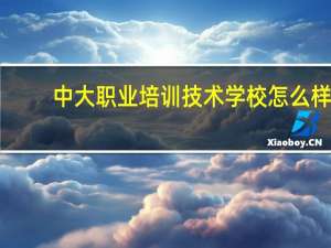 中大职业培训技术学校怎么样