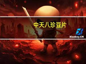 中天 八珍豆片 (香辣味)卡路里是多少
