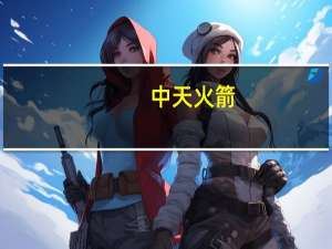 中天火箭：没有涉及巴勒斯坦相关业务