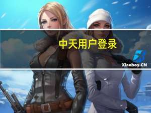 中天用户登录（中天信息化用户登录）
