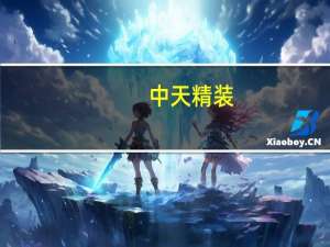 中天精装：公司没有与恒大合作