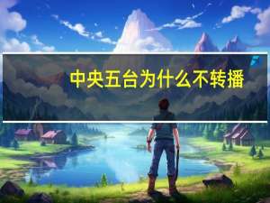 中央五台为什么不转播,乒乓球 中央5台今晚乒乓决赛