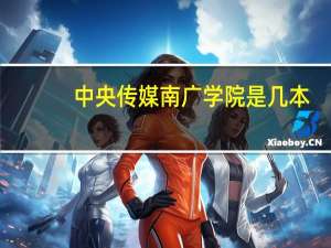 中央传媒南广学院是几本