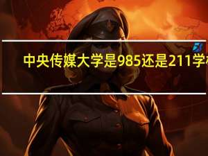 中央传媒大学是985还是211学校