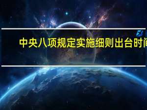 中央八项规定实施细则出台时间