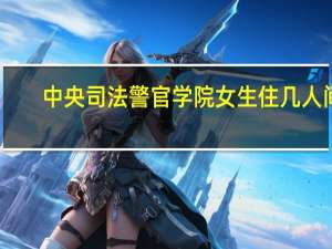 中央司法警官学院女生住几人间