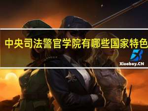 中央司法警官学院有哪些国家特色专业