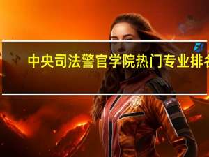 中央司法警官学院热门专业排名