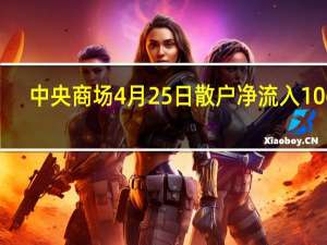 中央商场4月25日散户净流入1068.35万 成交额达9386.78万 让你搞明白
