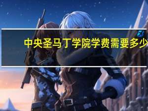 中央圣马丁学院学费需要多少