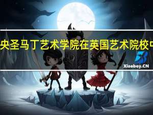 中央圣马丁艺术学院在英国艺术院校中的排名