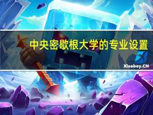 中央密歇根大学的专业设置