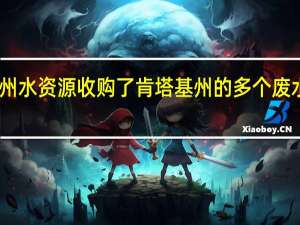 中央州水资源收购了肯塔基州的多个废水处理系统