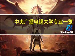 中央广播电视大学专业一览