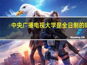 中央广播电视大学是全日制的吗