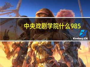 中央戏剧学院什么985