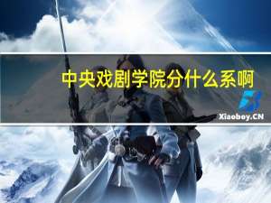 中央戏剧学院分什么系啊