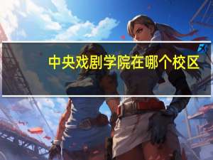 中央戏剧学院在哪个校区