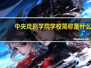 中央戏剧学院学校简称是什么