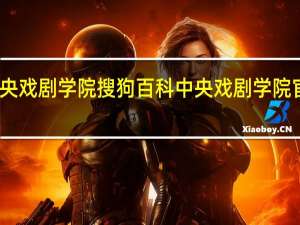 中央戏剧学院搜狗百科 中央戏剧学院官网首页