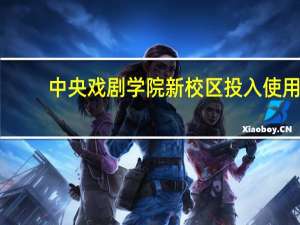 中央戏剧学院新校区投入使用