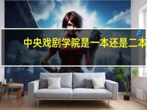 中央戏剧学院是一本还是二本