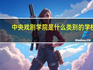 中央戏剧学院是什么类别的学校