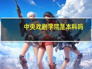 中央戏剧学院是本科吗
