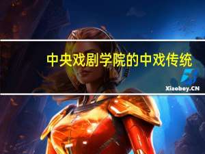 中央戏剧学院的中戏传统