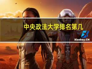 中央政法大学排名第几