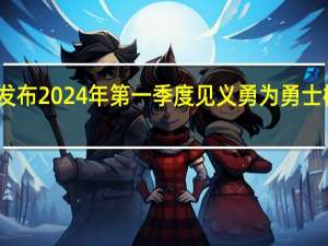 中央政法委发布2024年第一季度见义勇为勇士榜 到底什么情况嘞