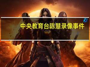中央教育台陈慧录像事件（中央教育台）