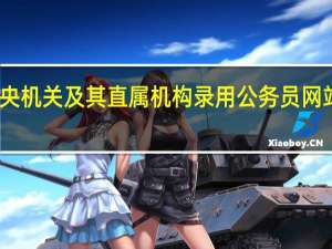 中央机关及其直属机构录用公务员网站是什么