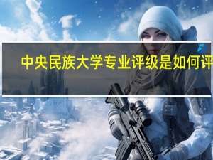 中央民族大学专业评级是如何评的